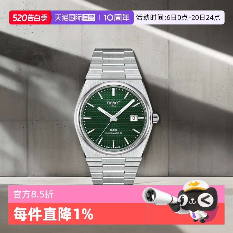 【自营】天梭(TISSOT)PRX系列超级玩家自动机械男士腕表潮流手表