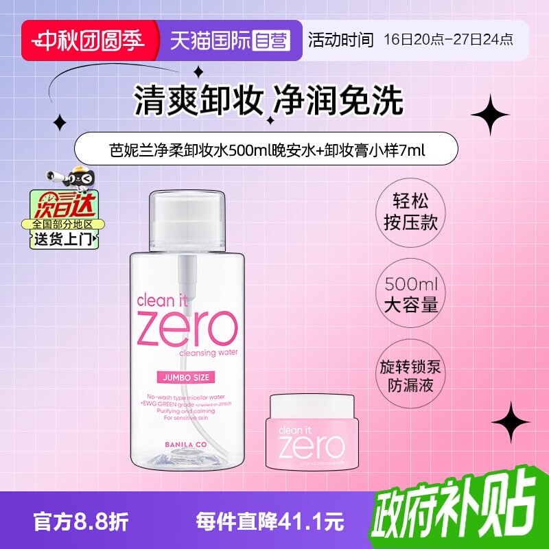 【自营】芭妮兰净柔卸妆水晚安水脸部柔和按压瓶500ml+卸妆膏7ml