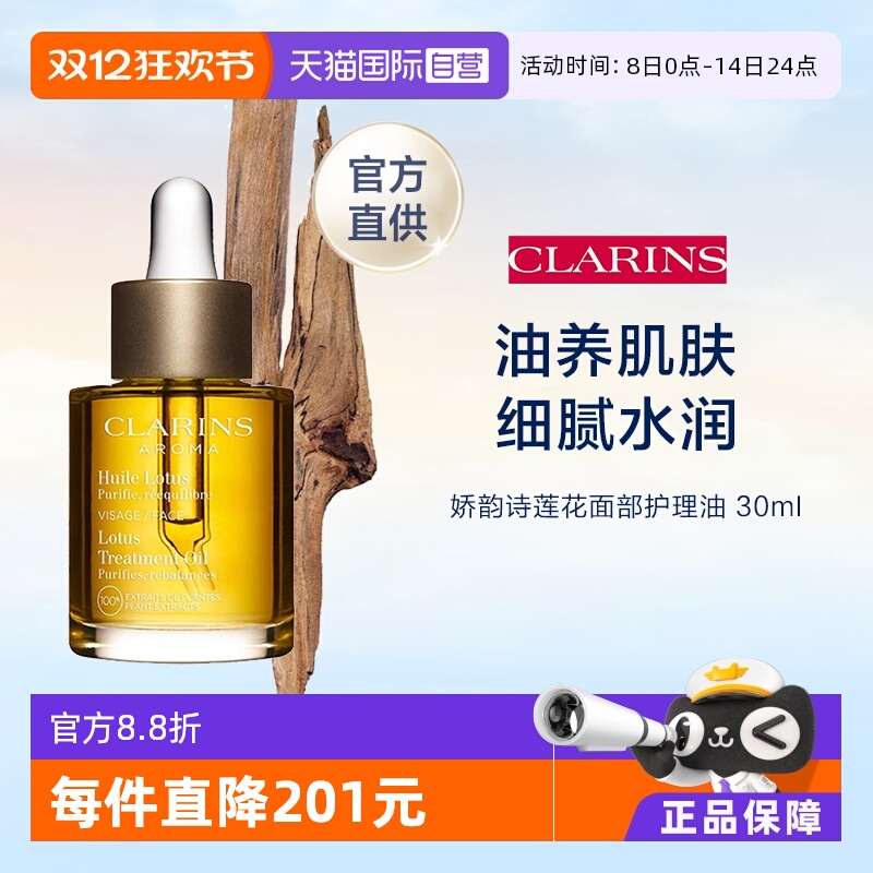 自营Clarins莲花面部护理油30ml舒缓