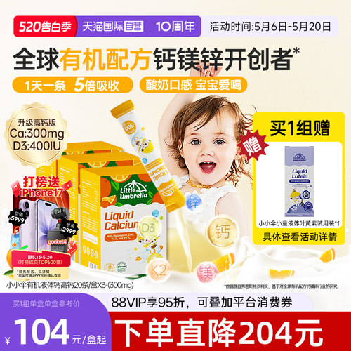 【自营】小小伞高钙钙镁锌液体钙补钙小金条钙镁锌儿童钙三盒装