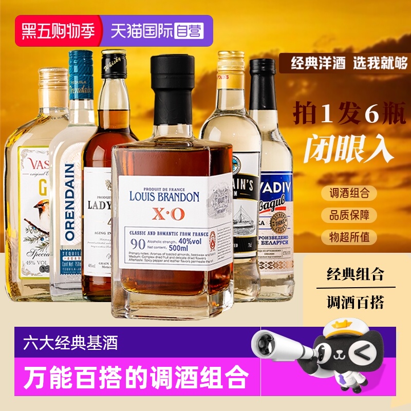 【自营】进口洋酒组合套装调酒基酒白兰地威士忌朗姆酒伏特加金酒