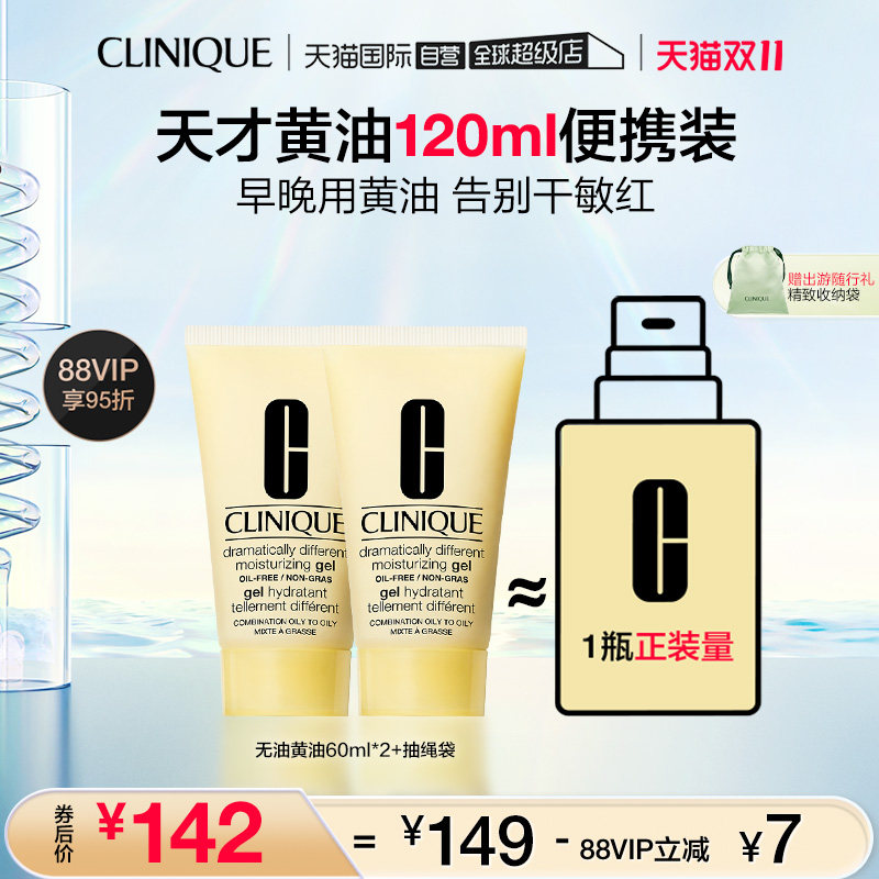 【自营】Clinique/倩碧无油黄油体验装礼盒60ml*2 混油皮保湿使用感如何?