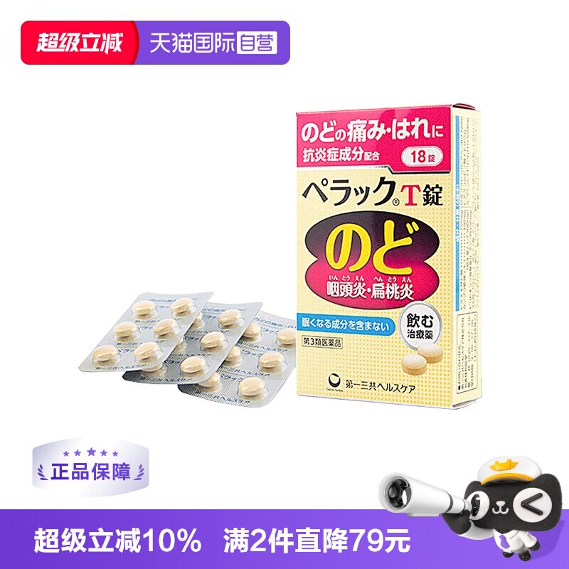 【自营】第一三共扁桃体咽炎片18粒咽喉炎咳嗽特效药慢性咽炎肿痛