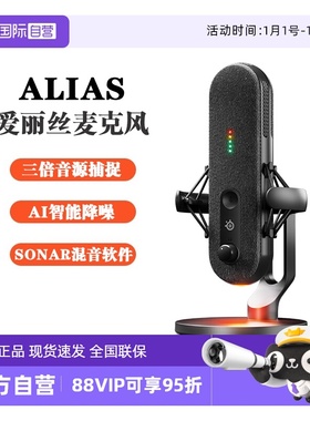 【自营】steelseries赛睿Alias爱丽丝麦克风游戏电脑电容桌面静音