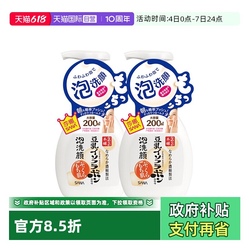【自营】SANA莎娜豆乳泡沫洗面奶200ml*2瓶洁面慕斯油皮清洁保湿
