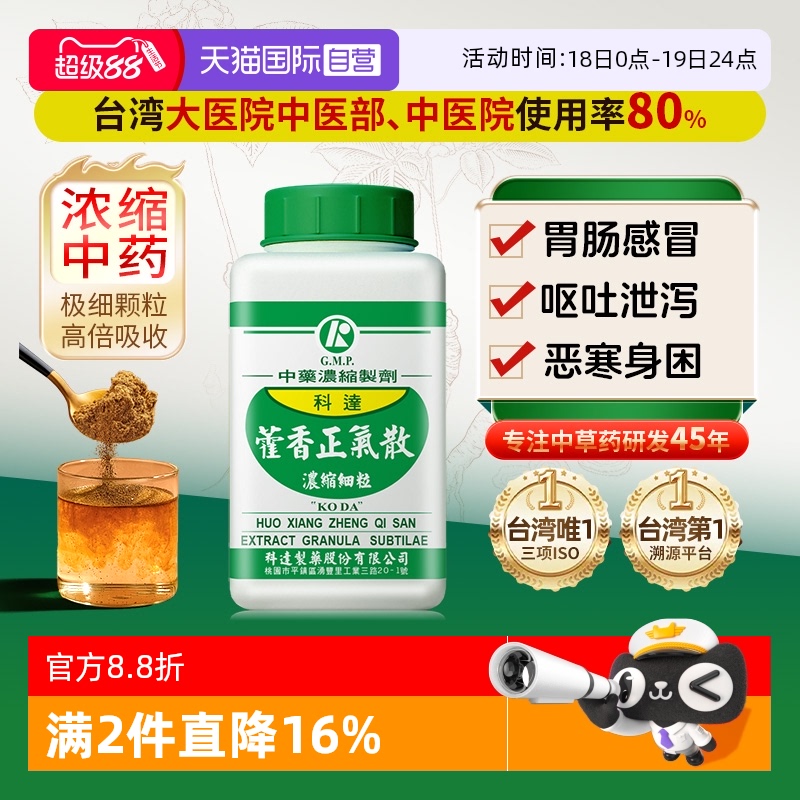 【自营】科达制药颗粒非胶囊丸水液无酒精霍霍姜汤配料藿香正气散