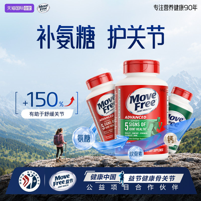 益节MoveFree熟氨糖软骨素钙片中老年关节骨胶原长辈送礼