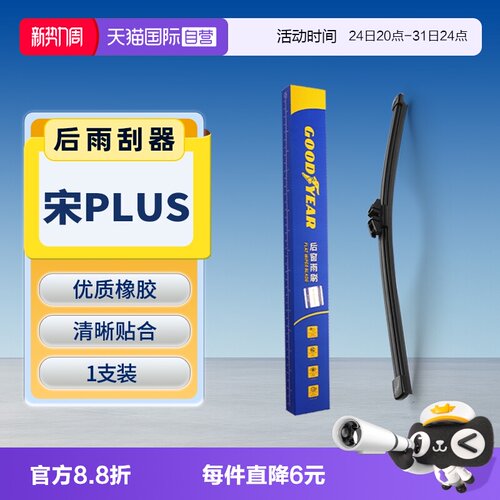 【固特异】宋PLUS后雨刮器