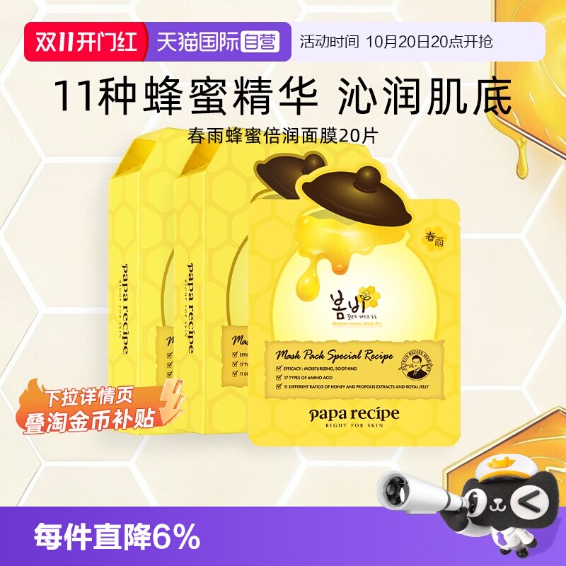 【自营】papa recipe/春雨蜂蜜面膜深层补水保湿修护滋润20片