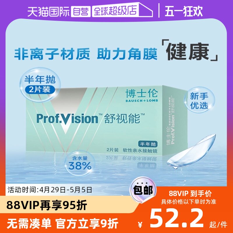 【自营】博士伦隐形眼镜半年抛2片装舒视能长效舒适水润官方正品