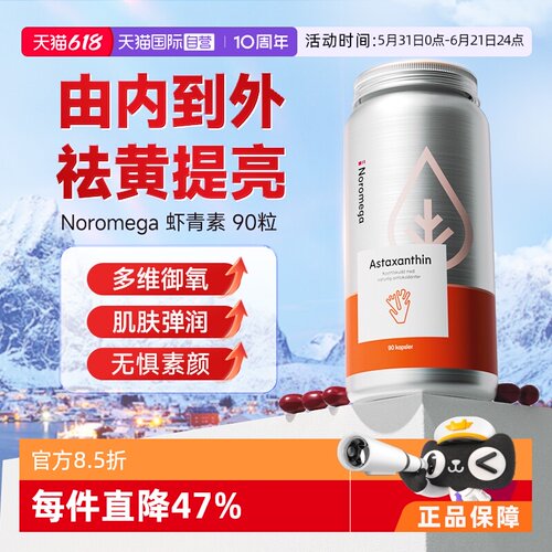 挪威noromega虾青素精华胶囊90粒