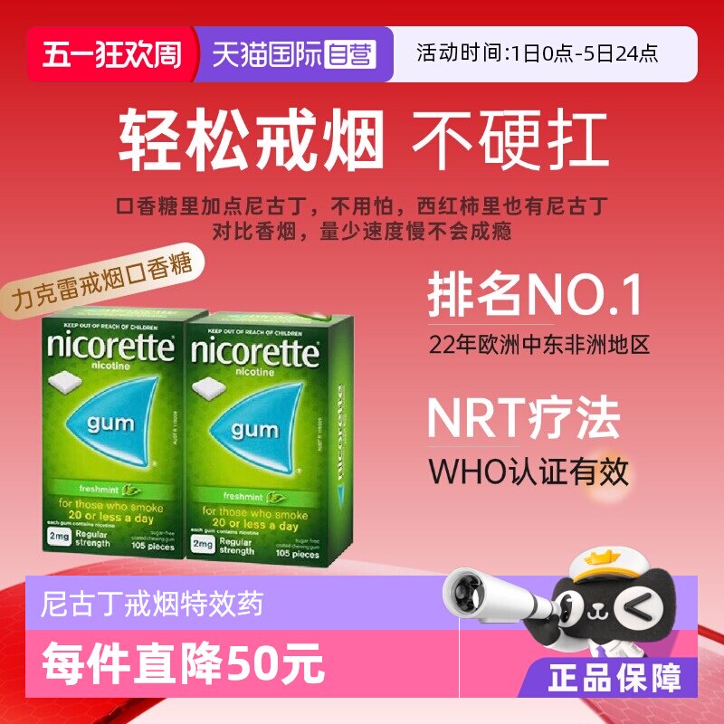 【自营】力克雷Nicorette尼古丁戒烟口香糖糖薄荷味2mg*105片*2盒