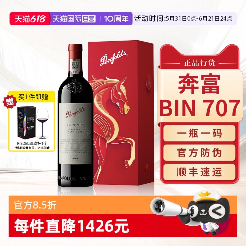 【自营】Penfolds奔富BIN707红酒马年生肖送礼盒装进口干红葡萄酒