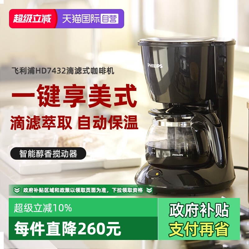 【自营】飞利浦美式滴漏式咖啡壶家用全自动咖啡机MINI  HD7432