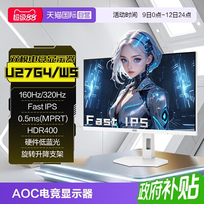 【自营】AOC 4K高清160HZ双模1K320HZ白色电竞U27G4/WS电脑显示器