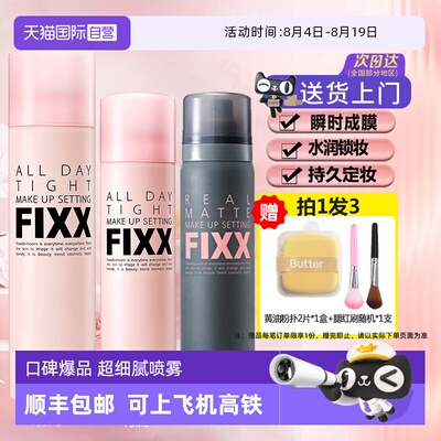 多种肤质适用定妆喷雾fixx