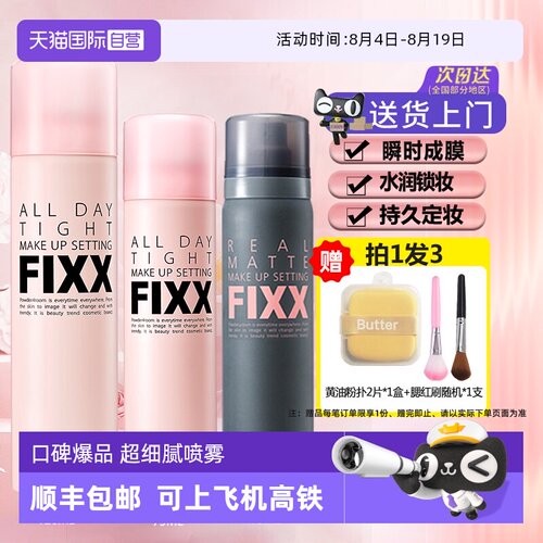 多种肤质适用定妆喷雾fixx