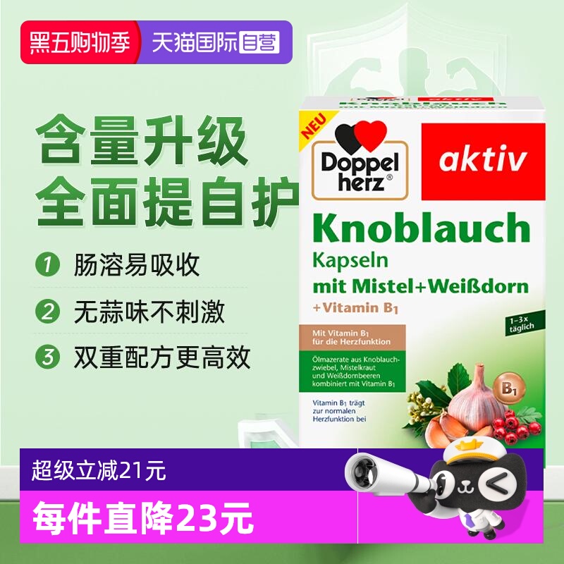 【双重防御】德国双心大蒜素精华