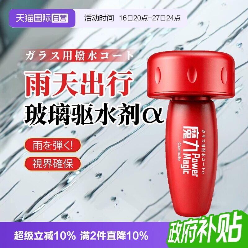 快美特镀膜型防雨剂剂雨敌驱水										