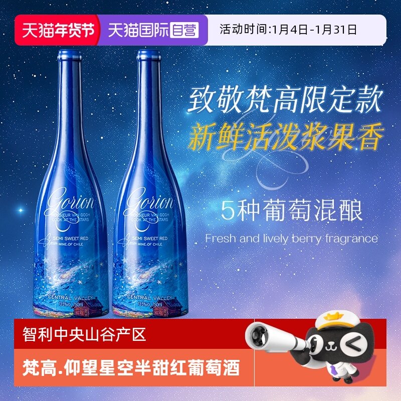 【自营】智利进口梵高先生仰望星空半甜红葡萄酒红酒礼盒装正品