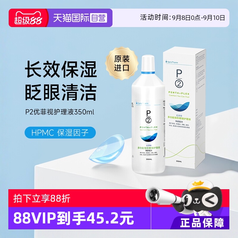 【自营】P2优菲视350ml隐形眼镜护理液美瞳清洁保湿除蛋白官方