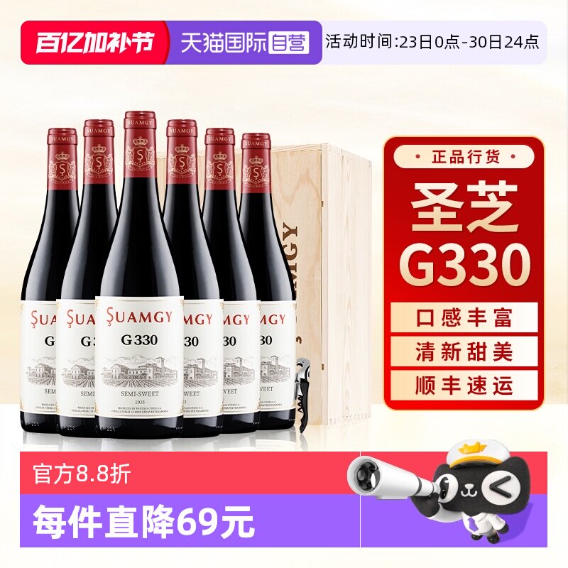 【自营】圣芝G330甜红葡萄酒原瓶进口官方正品女性微醺整箱装6支