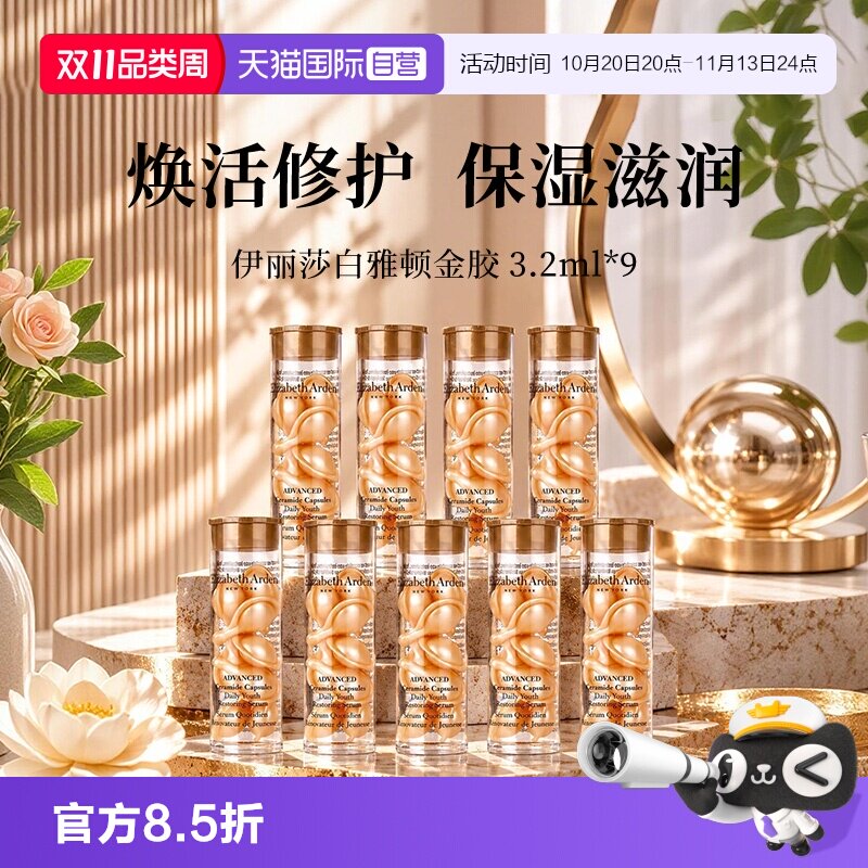 【自营】伊丽莎白雅顿时空焕活胶囊精华液7粒3.2ml*9支经典金胶