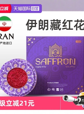 【自营】ELAMCIVIS 埃兰文明伊朗藏红花正品官方非西藏级特礼盒装
