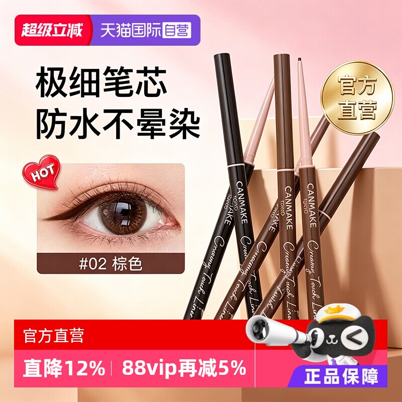 canmake618眼线胶笔不晕染防水图片