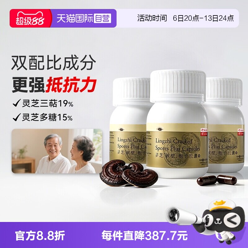 【自营】余仁生破壁灵芝孢子粉胶囊60粒*3瓶高三萜增强免疫力