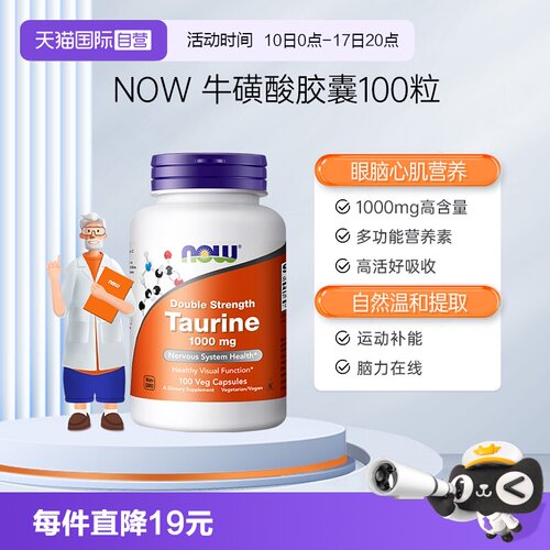 【自营】NOW诺奥牛磺酸胶囊1000mg多功能营养素心脏记忆氨基酸
