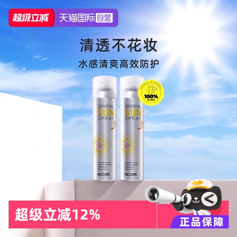【自营】RE:CIPE/玥之秘水晶防晒喷雾180ml*2清爽不花妆清爽补水