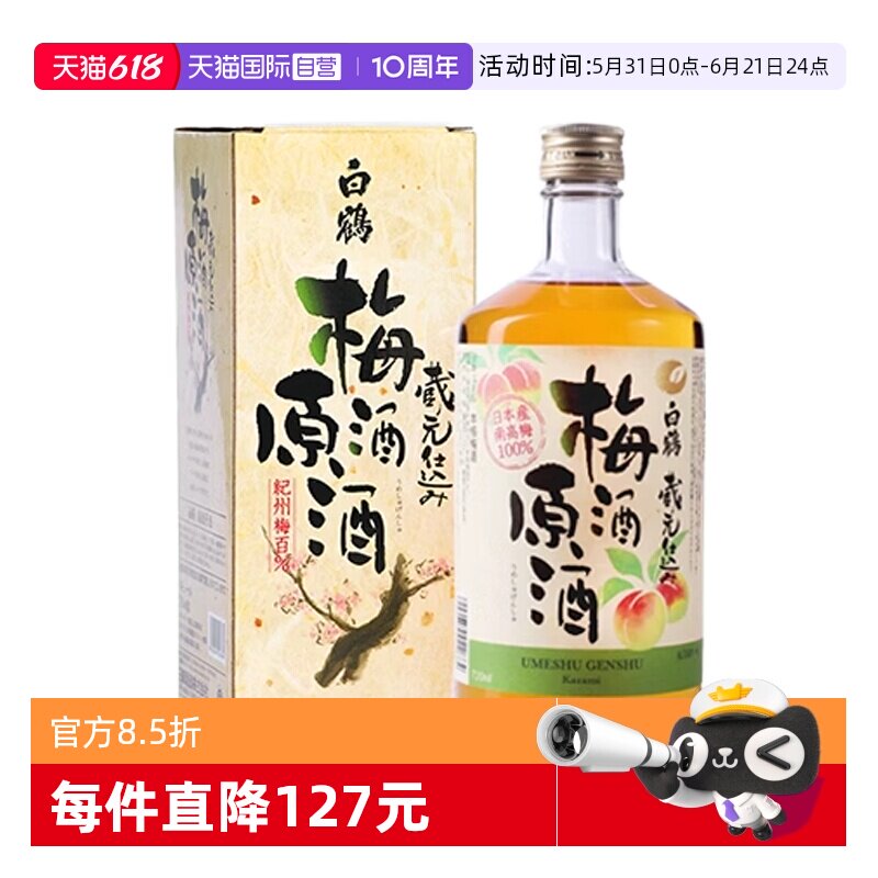【自营】日本进口白鹤梅酒原酒720ml纪州青梅酒女士梅子酒无盒
