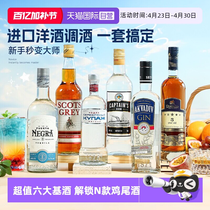 【自营】洋酒组合套装威士忌伏特加朗姆酒金酒龙舌兰调酒六大基酒
