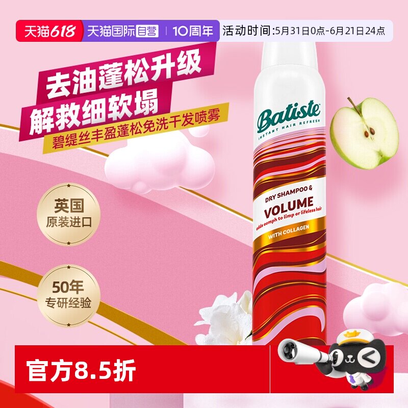 【自营】Batiste碧缇丝免水干洗头发喷雾丰盈蓬松控油清爽200ml