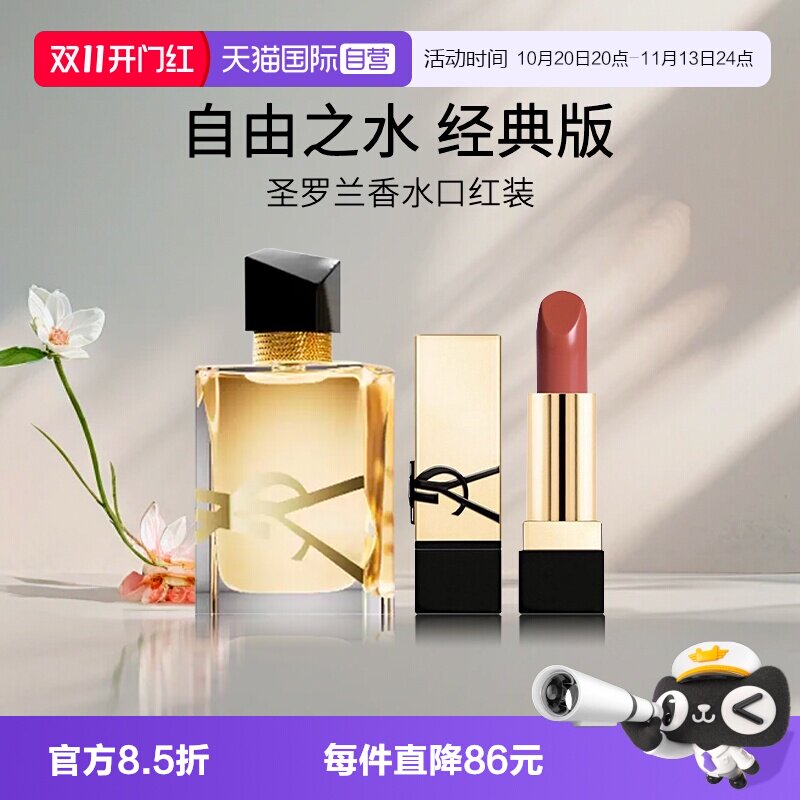 【自营】圣罗兰自由至上女士香水 7.5ml EDP＋口红NM 1.3g