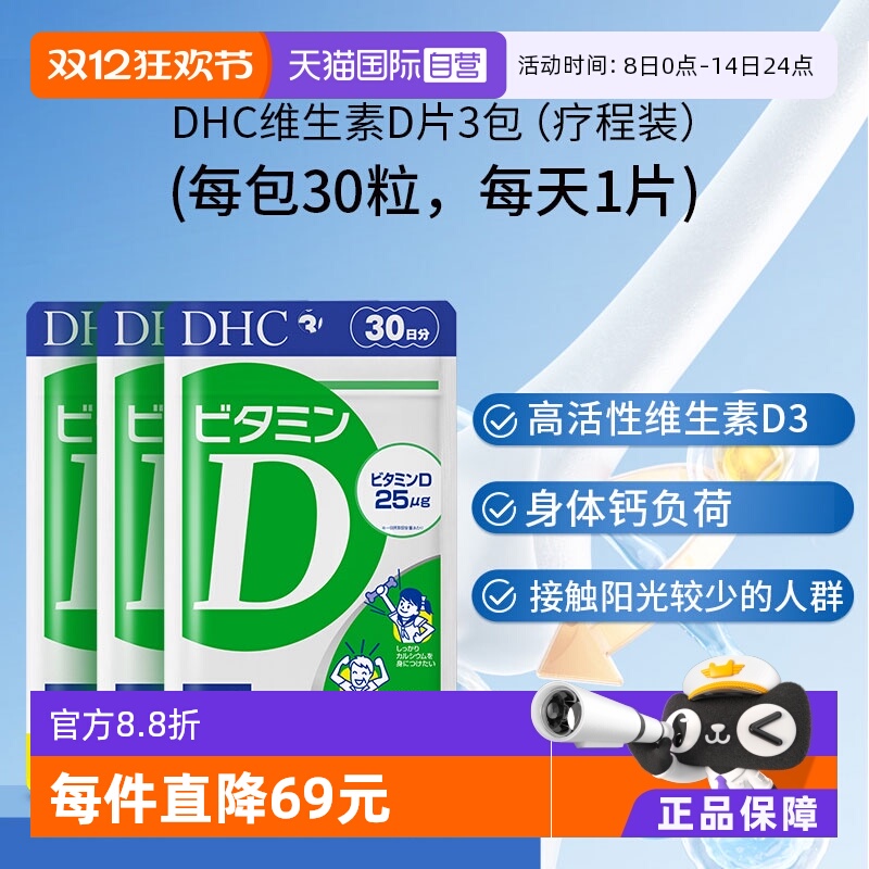 【自营】DHC维生素D3本原装增强免疫力钙吸收辅助30粒*3件正品