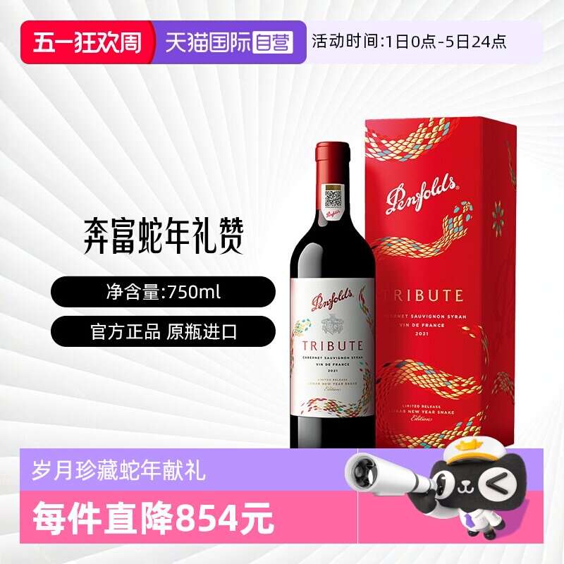 【自营】Penfolds/奔富礼赞系列蛇年限量款法国红葡萄酒750ml礼盒