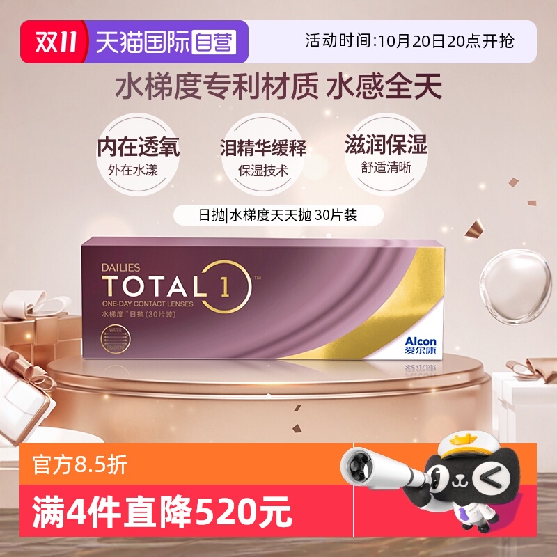 【自营】爱尔康 DAILIES TOTAL1水梯度天天抛日抛隐形眼镜 30片 G