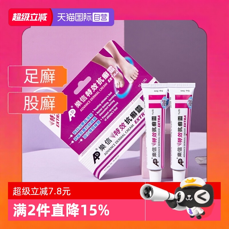 【自营】香港乐信成人特效抗癣灵15g软膏足癣脚癣脚干裂脚痒股癣