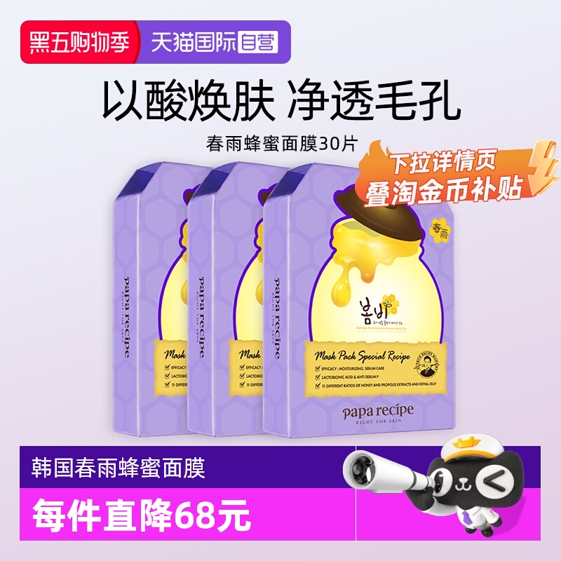 【自营】papa recipe/春雨蜂蜜面膜紫色保湿温和去角质细毛孔30片