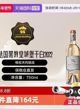 【自营】法国格拉夫列级庄黑教皇城堡干白2021Pape Clement
