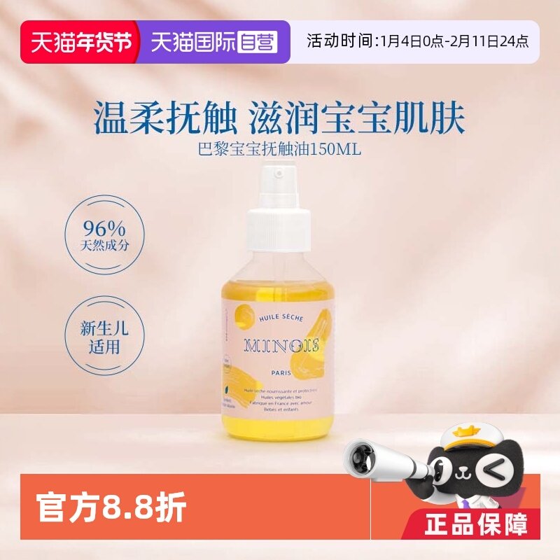 【自营】法国minois巴黎宝宝婴儿按摩油新生儿童婴幼儿润肤油保湿,婴童洗护,按摩油,淘宝优惠券,粉丝福利购,淘宝优惠卷