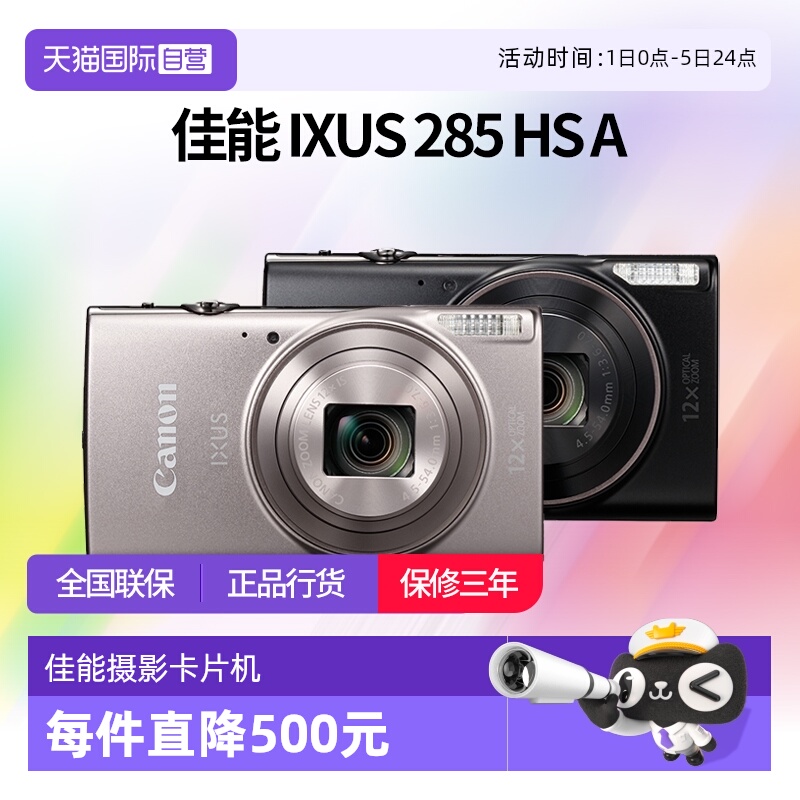【自营】佳能 IXUS 285 HS A相机高清数码相机摄影卡片机 ixus285
