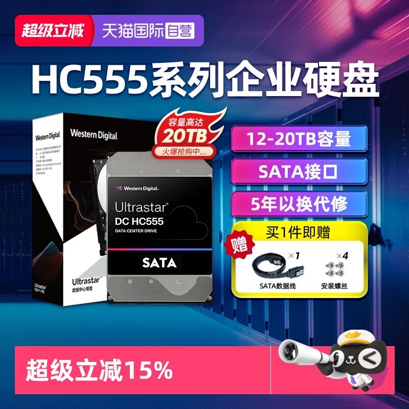 【自营】WD西部数据 HC555 3.5英寸SATA接口NAS服务器企业级硬盘