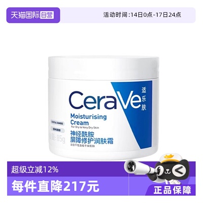 【自营】CeraVe/适乐肤C霜85g补水保湿修护滋润面霜乳液