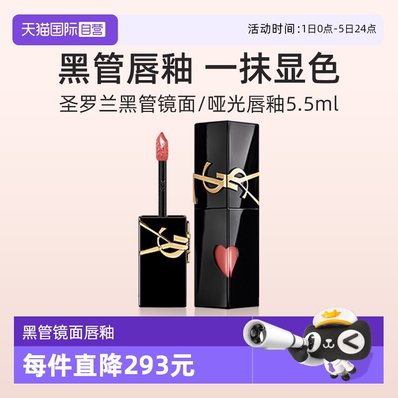 YSL圣罗兰黑管镜面唇釉610礼盒装