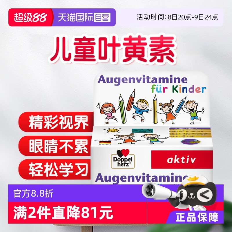 【自营】德国双心儿童叶黄素专利保护眼睛越橘青少年进口正品护眼