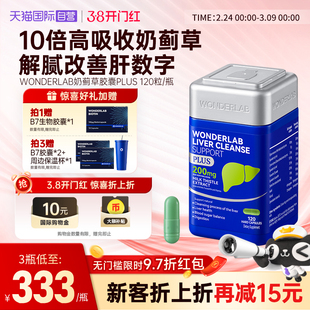【自营】WonderLab奶蓟草plus净养肝水飞蓟类熬夜应酬加强版120粒