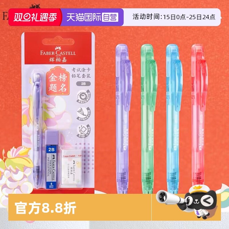 辉柏嘉2B山海经涂卡笔自动铅笔